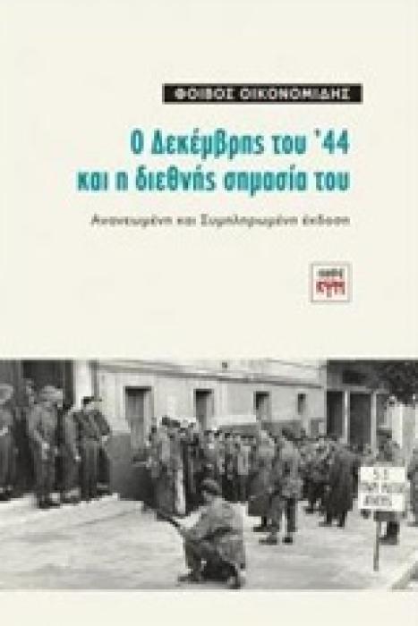 Ο ΔΕΚΕΜΒΡΗΣ ΤΟΥ 44 ΚΑΙ Η ΔΙΕΘΝΗΣ ΣΗΜΑΣΙΑ ΤΟΥ