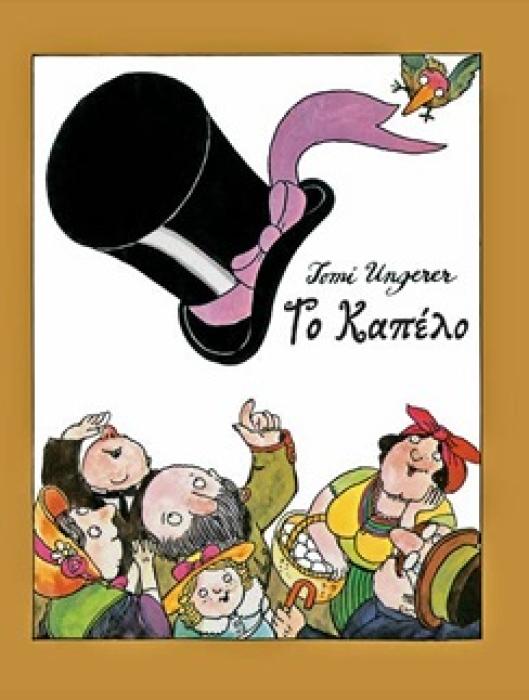 ΤΟ ΚΑΠΕΛΟ