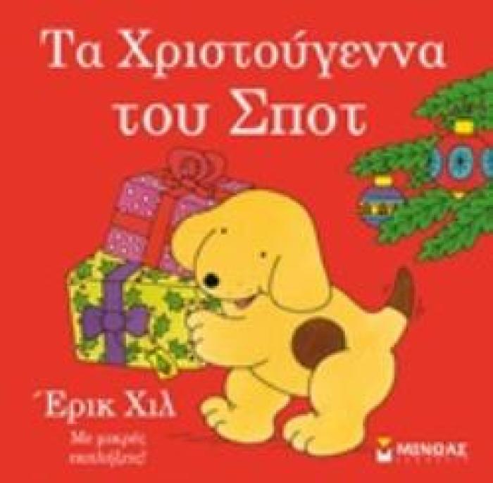 ΤΑ ΧΡΙΣΤΟΥΓΕΝΝΑ ΤΟΥ ΣΠΟΤ