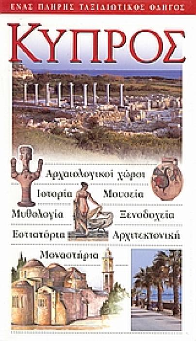 ΚΥΠΡΟΣ ΑΡΧΑΙΟΛΟΓΙΚΟΙ ΧΩΡΟΙ· ΙΣΤΟΡΙΑ· ΜΟΥΣΕΙΑ· ΜΥΘΟΛΟΓΙΑ· ΞΕΝΟΔΟΧΕΙΑ· ΕΣΤΙΑΤΟΡΙΑ· ΑΡΧΙΤΕΚΤΟΝΙΚΗ· ΜΟΝΑΣΤΗΡΙΑ: ΕΝΑΣ ΠΛΗΡΗΣ ΤΑΞΙΔΙΩΤΙΚΟΣ ΟΔΗΓΟΣ