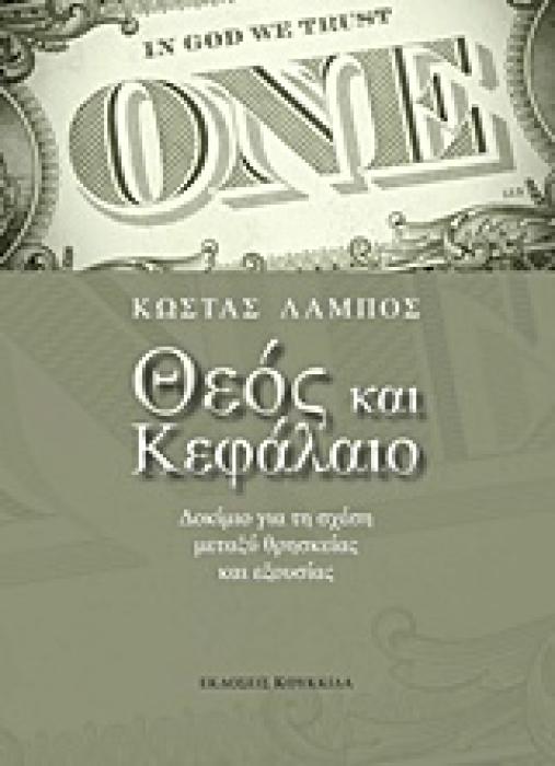 ΘΕΟΣ ΚΑΙ ΚΕΦΑΛΑΙΟ ΔΟΚΙΜΙΟ ΓΙΑ ΤΗ ΣΧΕΣΗ ΜΕΤΑΞΥ ΘΡΗΣΚΕΙΑΣ ΚΑΙ ΕΞΟΥΣΙΑΣ