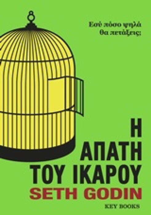 Η ΑΠΑΤΗ ΤΟΥ ΙΚΑΡΟΥ ΕΣΥ ΠΟΣΟ ΨΗΛΑ ΘΑ ΠΕΤΑΞΕΙΣ;