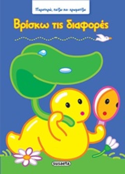 ΒΡΙΣΚΩ ΤΙΣ ΔΙΑΦΟΡΕΣ ΠΑΡΑΤΗΡΩ, ΠΑΙΖΩ ΚΑΙ ΧΡΩΜΑΤΙΖΩ