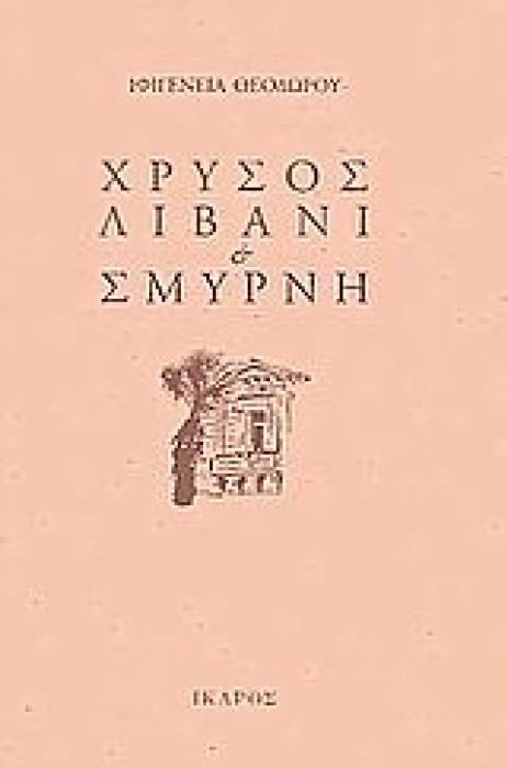 ΧΡΥΣΟΣ, ΛΙΒΑΝΙ ΚΑΙ ΣΜΥΡΝΗ