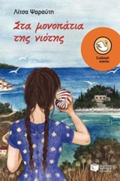 ΚΥΚΝΟΙ 92: ΣΤΑ ΜΟΝΟΠΑΤΙΑ ΤΗΣ ΝΙΟΤΗΣ