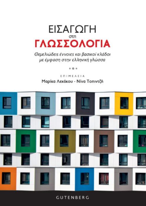 ΕΙΣΑΓΩΓΗ ΣΤΗ ΓΛΩΣΣΟΛΟΓΙΑ