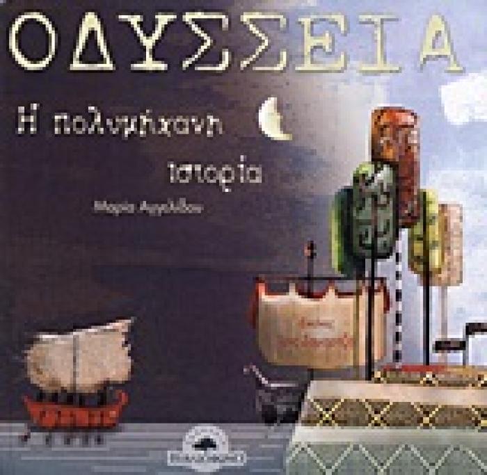 ΕΛΛΗΝΙΚΗ ΜΥΘΟΛΟΓΙΑ ΟΔΥΣΣΕΙΑ Η ΠΟΛΥΜΗΧΑΝΗ ΙΣΤΟΡΙΑ