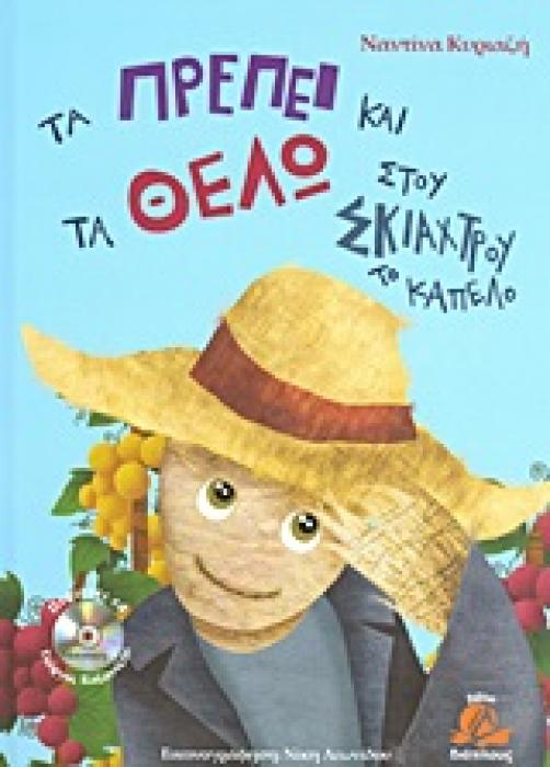 ΤΑ ΠΡΕΠΕΙ ΚΑΙ ΤΑ ΘΕΛΩ ΣΤΟΥ ΣΚΙΑΧΤΡΟΥ ΤΟ ΚΑΠΕΛΟ (+ CD)