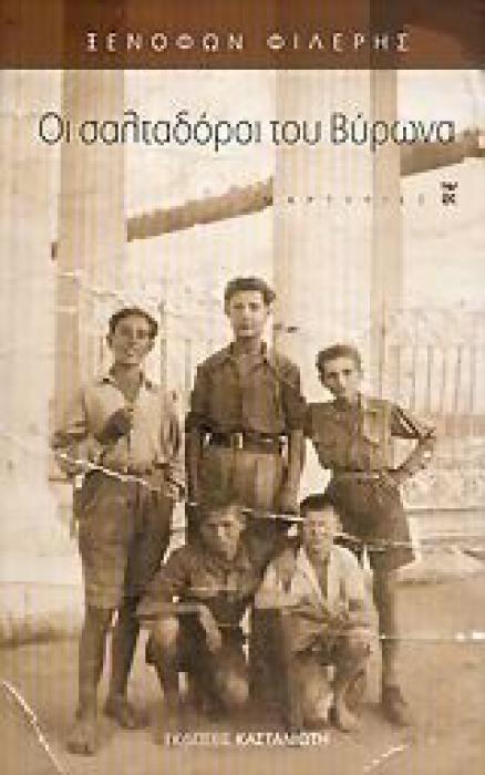 ΟΙ ΣΑΛΤΑΔΟΡΟΙ ΤΟΥ ΒΥΡΩΝΑ 1Η ΕΚΔΟΣΗ