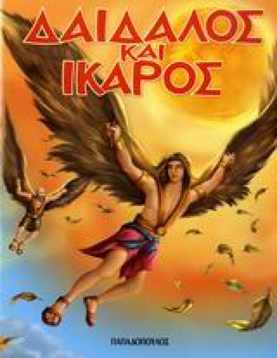 ΗΡΩΕΣ ΑΠΟ ΤΗ ΜΥΘΟΛΟΓΙΑ ΔΑΙΔΑΛΟΣ ΚΑΙ ΙΚΑΡΟΣ