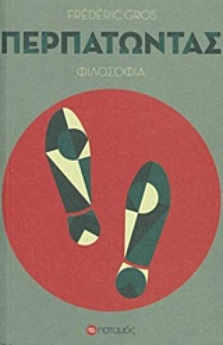 ΠΕΡΠΑΤΩΝΤΑΣ ΦΙΛΟΣΟΦΙΑ 2Η ΕΚΔΟΣΗ