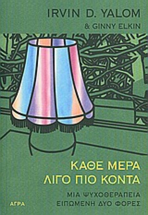 ΚΑΘΕ ΜΕΡΑ ΛΙΓΟ ΠΙΟ ΚΟΝΤΑ ΜΙΑ ΨΥΧΟΘΕΡΑΠΕΙΑ ΕΙΠΩΜΕΝΗ ΔΥΟ ΦΟΡΕΣ