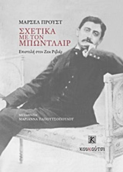 ΣΧΕΤΙΚΑ ΜΕ ΤΟΝ ΜΠΩΝΤΛΑΙΡ Η ΕΠΙΣΤΟΛΗ ΤΟΥ ΣΤΟΝ ΖΑΚ ΡΙΒΙΕΡ ΔΟΚΙΜΙΟ / ΚΡΙΤΙΚΗ 1Η ΕΚΔΟΣΗ
