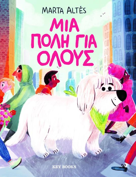 ΜΙΑ ΠΟΛΗ ΓΙΑ ΟΛΟΥΣ