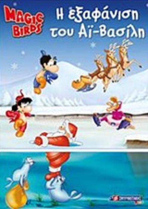 MAGIC BIRDS: Η ΕΞΑΦΑΝΙΣΗ ΤΟΥ ΑΪ-ΒΑΣΙΛΗ ΒΙΒΛΙΟ ΔΡΑΣΤΗΡΙΟΤΗΤΩΝ