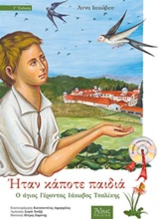 ΗΤΑΝ ΚΑΠΟΤΕ ΠΑΙΔΙΑ :Ο ΑΓΙΟΣ ΓΕΡΟΝΤΑΣ ΙΑΚΩΒΟΣ ΤΣΑΛΙΚΗΣ + CD 3Η ΕΚΔΟΣΗ