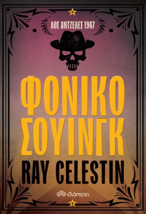 ΦΟΝΙΚΟ ΣΟΥΙΝΓΚ