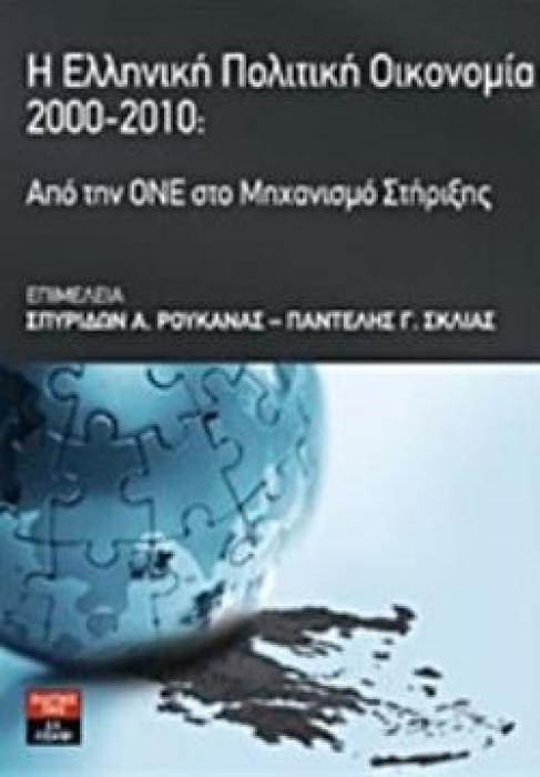 Η ΕΛΛΗΝΙΚΗ ΠΟΛΙΤΙΚΗ ΟΙΚΟΝΟΜΙΑ 2000 - 2010 ΑΠΟ ΤΗΝ ΟΝΕ ΣΤΟ ΜΗΧΑΝΙΣΜΟ ΣΤΗΡΙΞΗΣ