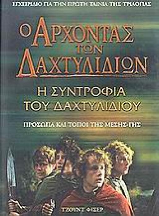 Ο ΑΡΧΟΝΤΑΣ ΤΩΝ ΔΑΧΤΥΛΙΔΙΩΝ 1: Η ΣΥΝΤΡΟΦΙΑ ΤΟΥ ΔΑΧΤΥΛΙΔΙΟΥ ΠΡΟΣΩΠΑ ΚΑΙ ΤΟΠΟΙ ΤΗΣ ΜΕΣΗΣ ΓΗΣ: ΕΓΧΕΙΡΙΔΙΟ ΓΙΑ ΤΗΝ ΠΡΩΤΗ ΤΑΙΝΙΑ ΤΗΣ ΤΡΙΛΟΓΙΑΣ