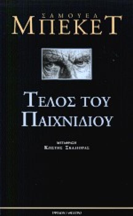 ΤΕΛΟΣ ΤΟΥ ΠΑΙΧΝΙΔΙΟΥ. ΠΡΑΞΗ ΧΩΡΙΣ ΛΟΓΙΑ ΘΕΑΤΡΟ