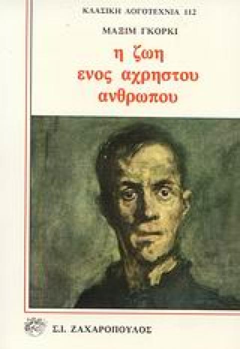 Η ΖΩΗ ΕΝΟΣ ΑΧΡΗΣΤΟΥ ΑΝΘΡΩΠΟΥ ΚΛΑΣΙΚΗ ΛΟΓΟΤΕΧΝΙΑ