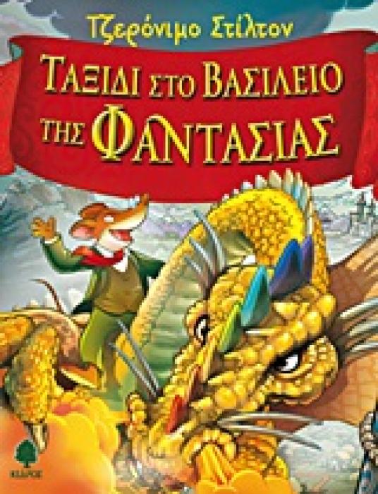 ΣΤΙΛΤΟΝ:ΤΑΞΙΔΙ ΣΤΟ ΒΑΣΙΛΕΙΟ ΤΗΣ ΦΑΝΤΑΣΙΑΣ 1 ΤΑΞΙΔΙ ΣΤΟ ΒΑΣΙΛΕΙΟ ΤΗΣ ΦΑΝΤΑΣΙΑΣ