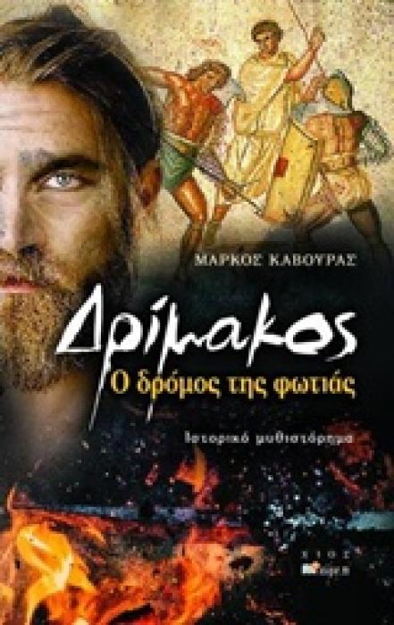 ΔΡΙΜΑΚΟΣ Ο ΔΡΟΜΟΣ ΤΗΣ ΦΩΤΙΑΣ