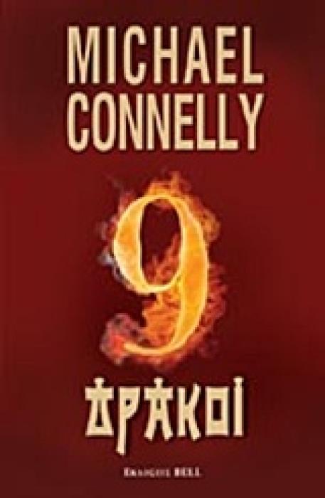 ΕΝΝΕΑ ΔΡΑΚΟΙ BELL BEST SELLER