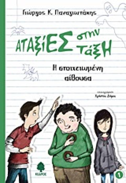 ΑΤΑΞΙΕΣ ΣΤΗΝ ΤΑΞΗ 1: Η ΣΤΟΙΧΕΙΩΜΕΝΗ ΑΙΘΟΥΣΑ