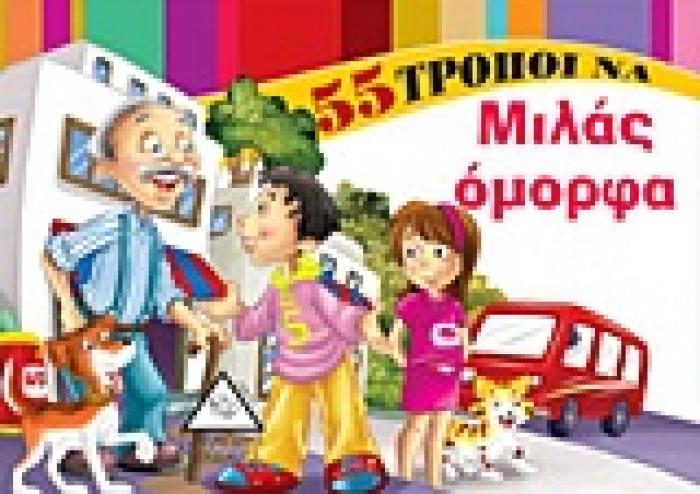 55 ΤΡΟΠΟΙ ΝΑ... 55 ΤΡΟΠΟΙ ΝΑ ΜΙΛΑΣ ΟΜΟΡΦΑ