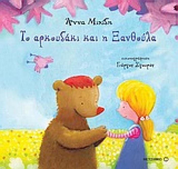 ΤΟ ΑΡΚΟΥΔΑΚΙ ΚΑΙ Η ΞΑΝΘΟΥΛΑ 1Η ΕΚΔΟΣΗ