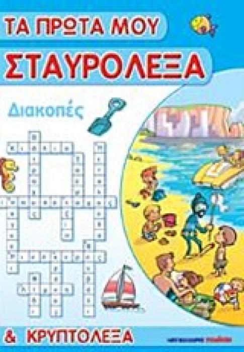 ΤΑ ΠΡΩΤΑ ΜΟΥ ΣΤΑΥΡΟΛΕΞΑ ΚΑΙ ΚΡΥΠΤΟΛΕΞΑ: ΔΙΑΚΟΠΕΣ ΤΑ ΠΡΩΤΑ ΜΟΥ ΣΤΑΥΡΟΛΕΞΑ ΚΑΙ ΚΡΥΠΤΟΛΕΞΑ