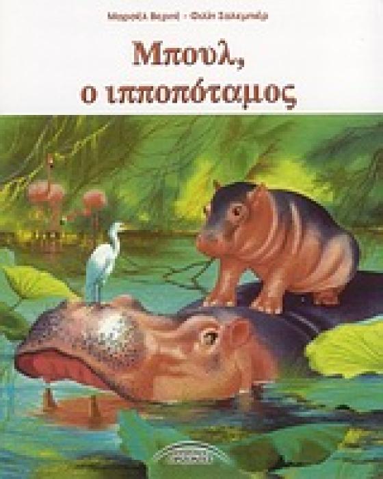 ΜΠΟΥΛ , Ο ΙΠΠΟΠΟΤΑΜΟΣ