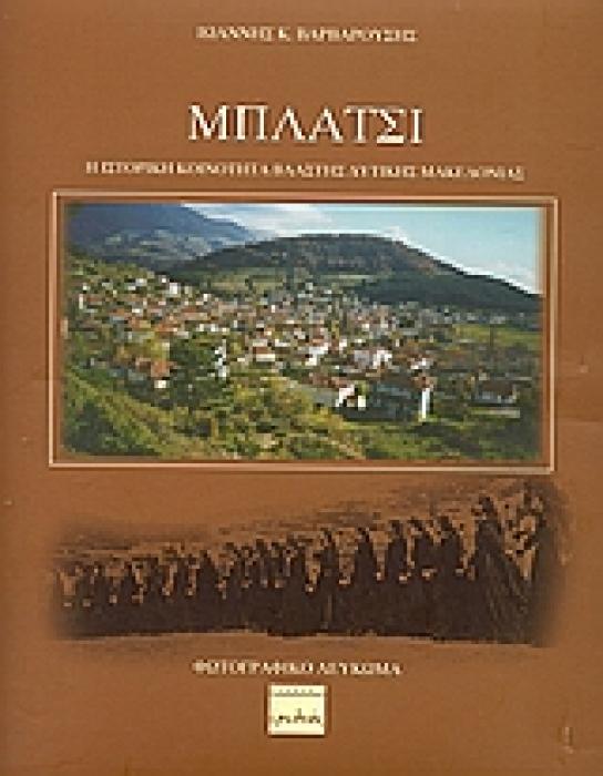 ΜΠΛΑΤΣΙ Η ΙΣΤΟΡΙΚΗ ΚΟΙΝΟΤΗΤΑ ΒΛΑΣΤΗΣ ΔΥΤΙΚΗΣ ΜΑΚΕΔΟΝΙΑΣ ΦΩΤΟΓΡΑΦΙΚΟ ΛΕΥΚΩΜΑ Η ΙΣΤΟΡΙΚΗ ΚΟΙΝΟΤΗΤΑ ΒΛΑΣΤΗΣ ΔΥΤΙΚΗΣ ΜΑΚΕΔΟΝΙΑΣ: ΦΩΤΟΓΡΑΦΙΚΟ ΛΕΥΚΩΜΑ