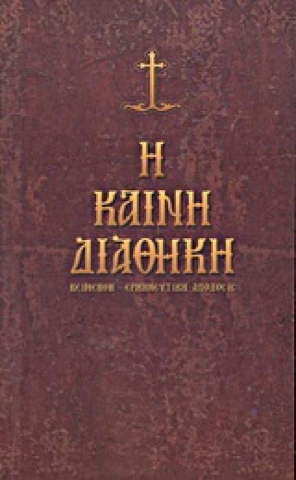Η ΚΑΙΝΗ ΔΙΑΘΗΚΗ