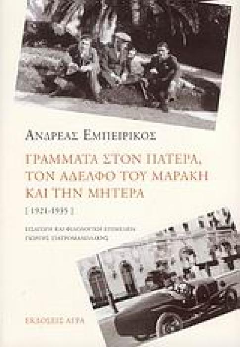 ΓΡΑΜΜΑΤΑ ΣΤΟΝ ΠΑΤΕΡΑ, ΤΟΝ ΑΔΕΛΦΟ ΤΟΥ ΜΑΡΑΚΗ ΚΑΙ ΤΗΝ ΜΗΤΕΡΑ 1921-1935