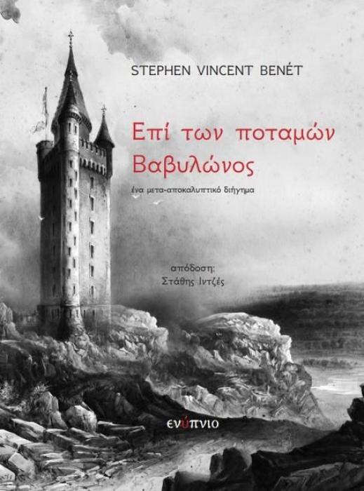 ΕΠΙ ΤΩΝ ΠΟΤΑΜΩΝ ΒΑΒΥΛΩΝΟΣ