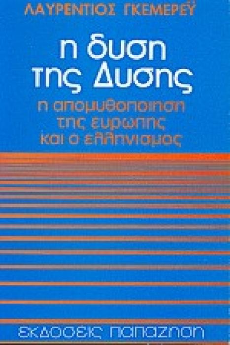 Η ΔΥΣΗ ΤΗΣ ΔΥΣΗΣ Η ΑΠΟΜΥΘΟΠΟΙΗΣΗ ΤΗΣ ΕΥΡΩΠΗΣ ΚΑΙ Ο ΕΛΛΗΝΙΣΜΟΣ