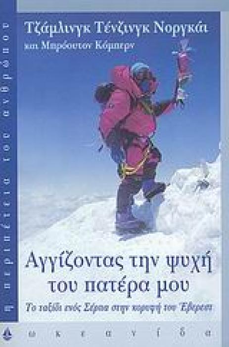 ΑΓΓΙΖΟΝΤΑΣ ΤΗΝ ΨΥΧΗ ΤΟΥ ΠΑΤΕΡΑ ΜΟΥ 1Η ΕΚΔΟΣΗ
