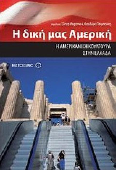 Η ΔΙΚΗ ΜΑΣ ΑΜΕΡΙΚΗ Η ΑΜΕΡΙΚΑΝΙΚΗ ΚΟΥΛΤΟΥΡΑ ΣΤΗΝ ΕΛΛΑΔΑ 1Η ΕΚΔΟΣΗ
