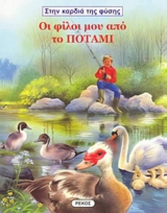 ΣΤΗΝ ΚΑΡΔΙΑ ΤΗΣ ΦΥΣΗΣ ΟΙ ΦΙΛΟΙ ΜΟΥ ΑΠΟ ΤΟ ΠΟΤΑΜΙ