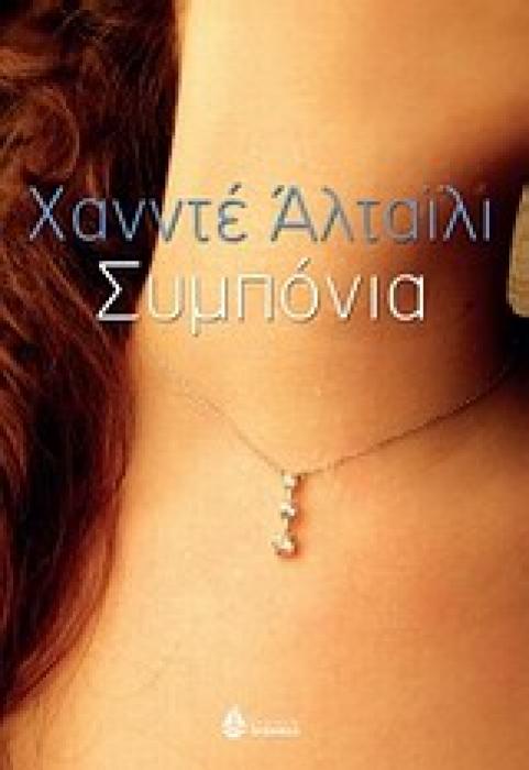 ΣΥΜΠΟΝΙΑ