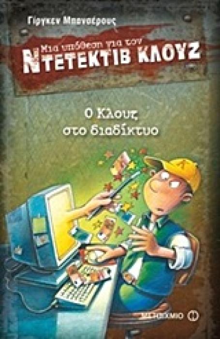 ΜΙΑ ΥΠΟΘΕΣΗ ΓΙΑ ΤΟΝ ΝΤΕΤΕΚΤΙΒ ΚΛΟΥΖ 4: Ο ΚΛΟΥΖ ΣΤΟ ΔΙΑΔΙΚΤΥΟ