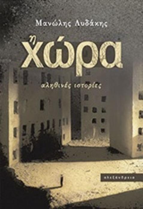 Η ΧΩΡΑ ΑΛΗΘΙΝΕΣ ΙΣΤΟΡΙΕΣ 1Η ΕΚΔΟΣΗ