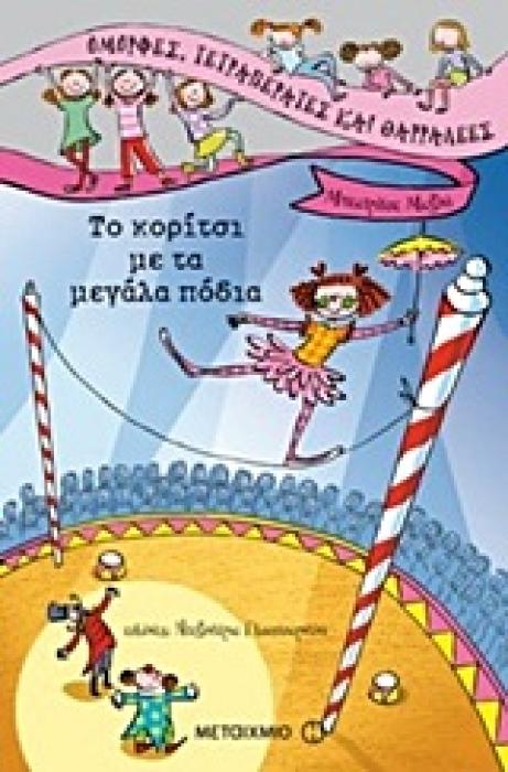 ΟΜΟΡΦΕΣ, ΤΕΤΡΑΠΕΡΑΤΕΣ ΚΑΙ ΘΑΡΡΑΛΕΕΣ ΤΟ ΚΟΡΙΤΣΙ ΜΕ ΤΑ ΜΕΓΑΛΑ ΠΟΔΙΑ