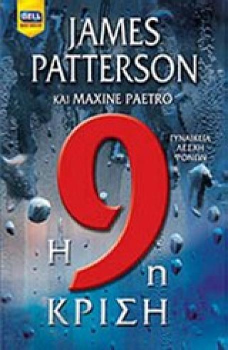 Η 9Η ΚΡΙΣΗ