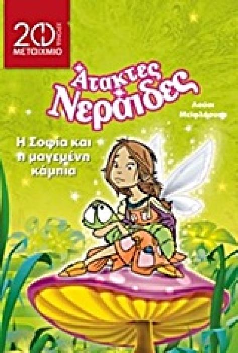 Η ΣΟΦΙΑ ΚΑΙ Η ΜΑΓΕΜΕΝΗ ΚΑΜΠΙΑ