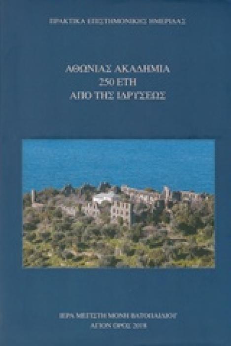 ΑΘΩΝΙΑΣ ΑΚΑΔΗΜΙΑ 250 ΕΤΗ ΑΠΟ ΤΗΣ ΙΔΡΥΣΕΩΣ ΠΡΑΚΤΙΚΑ ΕΠΙΣΤΗΜΟΝΙΚΗΣ ΗΜΕΡΙΔΑΣ, ΑΘΗΝΑ (11-12 ΔΕΚΕΜΒΡΙΟΥ 1999)