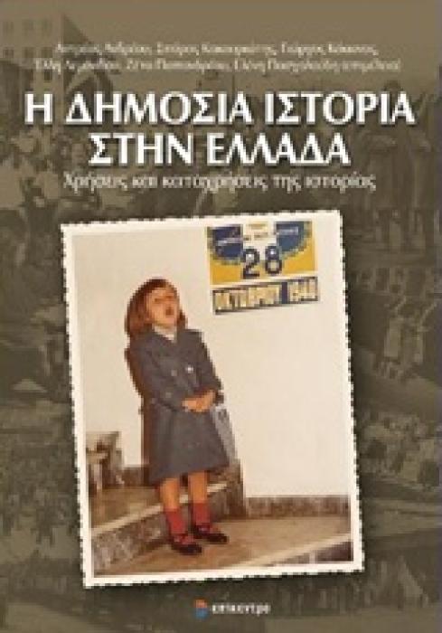 Η ΔΗΜΟΣΙΑ ΙΣΤΟΡΙΑ ΣΤΗΝ ΕΛΛΑΔΑ ΧΡΗΣΕΙΣ ΚΑΙ ΚΑΤΑΧΡΗΣΕΙΣ ΤΗΣ ΙΣΤΟΡΙΑΣ