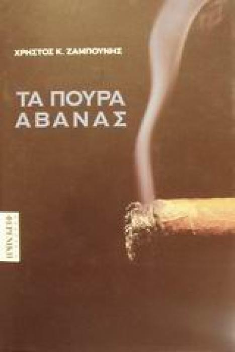 ΤΑ ΠΟΥΡΑ ΑΒΑΝΑΣ 1Η ΕΚΔΟΣΗ
